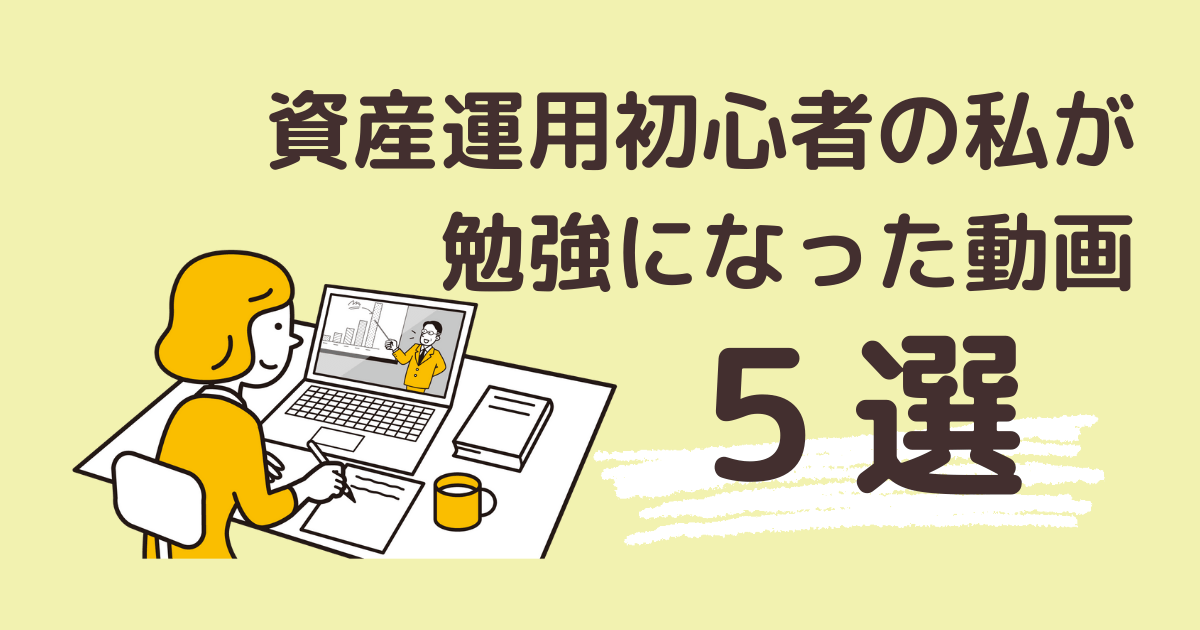 すべて無料 資産運用初心者の私が勉強になった動画５選 ぽぽのゆるっと教室